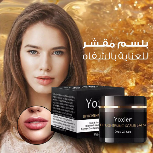 بلسم مقشر لتفتيح الشفاه